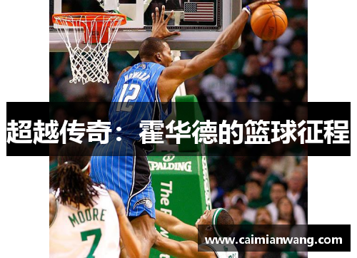 超越传奇：霍华德的篮球征程