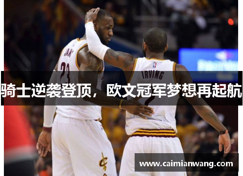 骑士逆袭登顶，欧文冠军梦想再起航