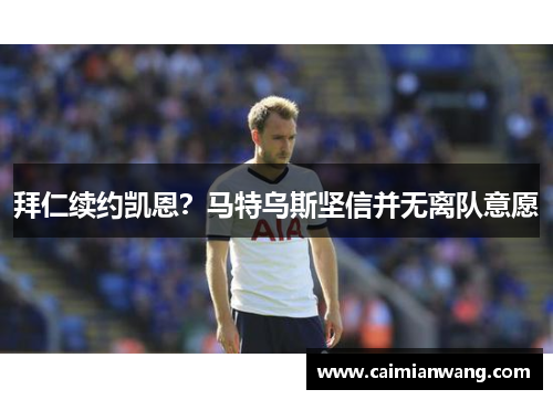 拜仁续约凯恩？马特乌斯坚信并无离队意愿